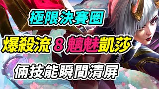 8魑魅魍魎凱莎 極限爆殺流 決賽圈大翻盤 【2日Ver146】 云顶之弈彩墨書話聯盟戰棋TFT SE11紅蓮 [upl. by Goodill166]