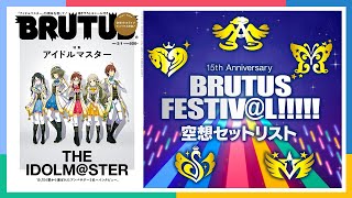 【BRUTUS誌面連動企画】THE IDOLMSTER 15th Anniversary BRUTUS FESTIVL セットリスト【アイドルマスター】 [upl. by Sophy]