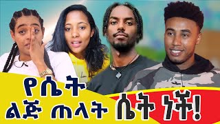 የሴት ልጅ ጠላት እራሷ ሴት ነች BBOY TOMMY33 [upl. by Aguste]