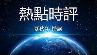 热点时评（848）纽约时报报道：莫斯科音乐厅恐袭现场：“死神就在我背后喘着气”；作者：瓦莱丽·霍普金斯、阿丽娜·洛布兹娜；播讲：夏秋年 [upl. by Christiana]