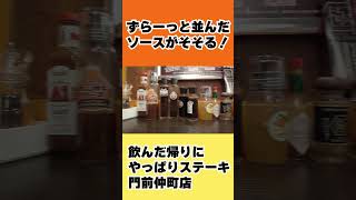 飲んだ帰りにやっぱりステーキ [upl. by Greeley]