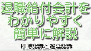 【簡単図解】遅延認識と即時認識の違いは？退職会計をわかりやすく簡単に解説 [upl. by Elbart697]