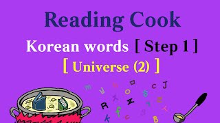 Reading Cook  Elementary Korean Words  Step 1  Topic  Universe 2 [upl. by Notfol]