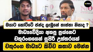 ඔයාට කෝට්ටේ ජන්ද ලැබුනේ තාත්තා නිසාද   මාධ්‍යවේදියා අහපු ප්‍රශ්නෙට චතුරංගගෙන් සුපිරි උත්තරයක් [upl. by Nimrak]