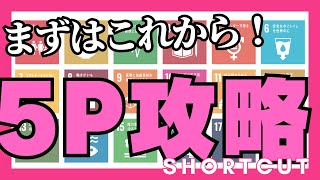 【５つの”P”】SDGsまずはこれから知っていこう！ [upl. by Suoirtemed]