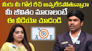 మీరు మీ గోల్ రీచ్ అవ్వలేకపోతున్నారా  Life Coach Rajesh Gundlapalli  iDream [upl. by Agretha]