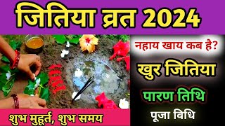 जितिया व्रत 2024 में कब है  2024 mein Jitiya kab hai  Jivitputrika Vrat 2024 Jitiya Puja [upl. by Essyla]