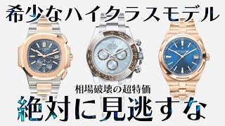 ブランド時計のハイクラスモデルが大量入荷！？他社徹底対抗の衝撃価格を見逃すな！！【ブランドバンク中野店】 [upl. by Sadinoel]