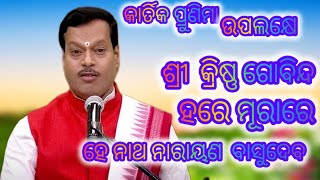 SHREE KISHNA GOBINDA HARE MURARE PARTHA SARATHI SIR ODIA PRABACHANodiaprabachana odiaprabachan [upl. by Radbourne]