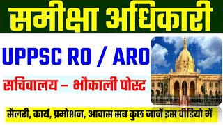 Samiksha adhikari ki salary💰facilities work profile promotion suvidha kamai uppsc ro aro latest news [upl. by Earezed]