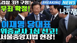 사필귀정 무죄 확정 이재명 대표 1심 선고 위증교사 무죄 이제 반격의 시작 이재명 나두잼tv [upl. by Tonjes]