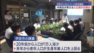 中高生が考える 「静岡・伊豆市の未来に向けた課題を解決するためには…」 [upl. by Soane]