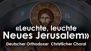 «Leuchte leuchte Neues Jerusalem»  Deutscher Orthodoxer Christlicher Choral [upl. by Engen]