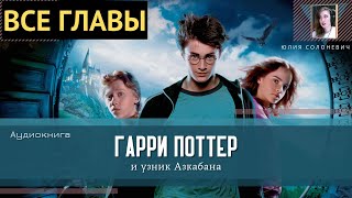 Гарри Поттер и узник Азкабана ВСЕ ГЛАВЫ Аудиокнига ТОП [upl. by Limann]