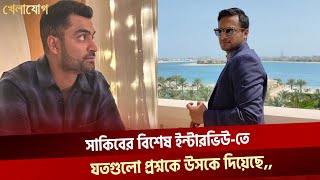 যা জানা গেল সাকিবের বিশেষ ইন্টারভিউতে  Sakib  Tamim  Khelajog  Ekattor TV [upl. by Durrett872]