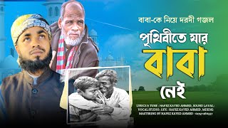 পৃথিবীতে যার বাবা নেই মা নেই  Prithibyte Jar Baba Nei  Bangla Ghazal  New Gojol 2023  Gozol [upl. by Golda]