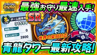 【最高効率】待望の「栄冠タワー青龍」復刻！超強力な青龍のおまもりを世界の栄冠の強力育成効率で最速入手する方法！【栄冠ナインクロスロード】 [upl. by Tamarah]