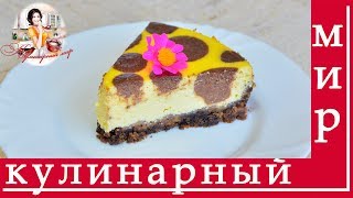 Вкусный творожный чизкейк рецепт [upl. by Nosnirb]