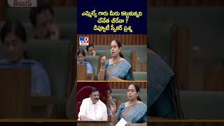 ఎమ్మెల్యే గారు మీరు కట్టుకున్నది చేనేత చీరేనా  డిప్యూటీ స్పీకర్ ప్రశ్న  TV9 [upl. by Anoi]