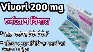 vivori 200 mg এর কাজ কি  চর্মরোগ নিরাময়ের ঔষধ Vivori 200 voriconazole vivori 200 mg bangla 🌹✅✅ [upl. by Millda444]