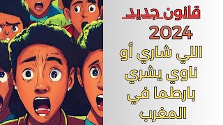 المغاربة ردو بالكم لشريتي دار أو بارطما أو فيلا هادي هي مدة الضمان الجديدة [upl. by Bunting231]