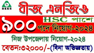 ৯০০ পদে বিজ এনজিও নিয়োগ 2024  Bangladesh Extension Education Services BEES NGO Job 🔥 job 2 day [upl. by Klepac]