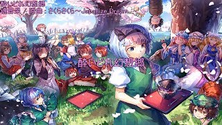 【東方ニコカラ】 酔いどれ幻想郷 【魂音泉】 [upl. by Shelley]