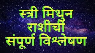 संपूर्ण स्त्री मिथुन राशिची Woman Of Gemini [upl. by Alena]