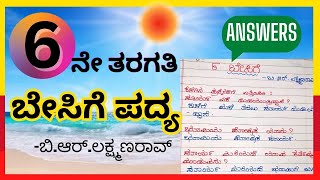 6th Standard Kannada Poem  Besige Question and Answers 6ನೇ ತರಗತಿಯ ಬೇಸಿಗೆ ಪದ್ಯ  6th Std Kannada [upl. by Warp]