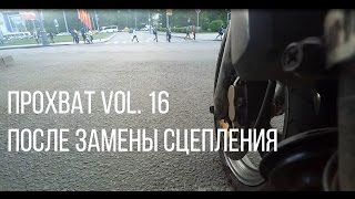 Прохват Vol 16  После замены сцепления  Мотоблог и мото будни на Honda Bros 650 [upl. by Drye477]