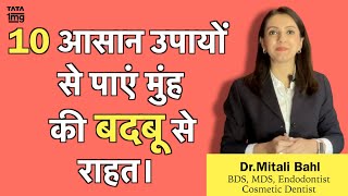 मुँह की बदबू Bad Breath का असरदार इलाज दुर्गन्ध के लिए घरेलु उपाय  Dr Mitali Bahl [upl. by Derdlim669]