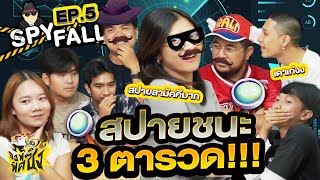 บอร์ดเกม Spyfall Ep5 สปายชนะ 3 ตารวด X STAYGO [upl. by Fiedler935]