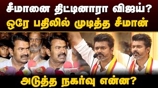 சீமானை திட்டினாரா விஜய் ஒரே பதிலில் முடித்த சீமான்  Seeman  Vijay Speech  Tvk Manadu  Ntk  PTD [upl. by Cooke172]