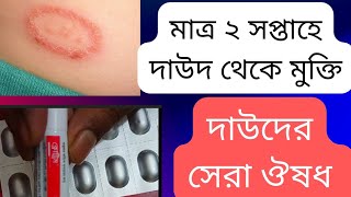 দাউদের সবচেয়ে ভালো ঔষধ  দাউদের চিকিৎসা  ট্যাবলেট  Ringworm Treatment [upl. by Hiro]