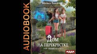 2003480 Аудиокнига Завойчинская Милена quotДом на перекрестке Книга 1quot [upl. by Vasilek]