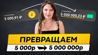 Как из 5 000 руб сделать 5 000 000 руб Научу за 20 минут [upl. by Kolk]