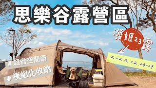 思樂谷露營區｜模組化收納節省空間術｜露營區介紹在最後｜離高雄很近的小高海拔營地｜屏東泰武｜ Camp23｜Sabbatical Gilia｜Take A 露 [upl. by Ruprecht849]