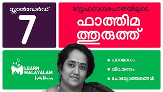 ഫാത്തിമത്തുരുത്ത്  Std 7 മലയാളം Fathimathuruth  Class 7 Malayalam [upl. by Griffin]