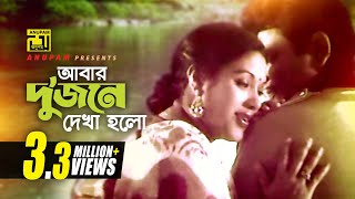 Abar Dujone Dekha Holo  আবার দুজনে দেখা হলো  Bulbul Ahmed amp Kabori  Dui Jibon [upl. by Jona]