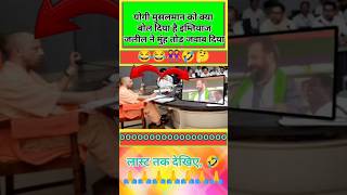 योगी मुसलमान को क्या बोले इम्तियाज जलील ने भड़के🤣shorts news politics short trending video [upl. by Oinimreh]