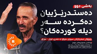 Podcast پۆدکاست  بەشی دوو  دەستدرێژییان دەکردە سەر دیلە کوردەکان؟ [upl. by Edge]