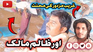 garib mazdur ki mahnit our zalim Malik ll Riaz Akhtar vlog [upl. by Mundford]