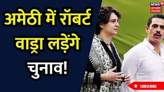 Loksabha Election 2024 Robert Vadra ने Amethi से चुनाव लड़ने की बात को फिर दी हवा। Congress। Rahul [upl. by Nolyd]