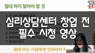 심리상담센터 개설할 때 주의할 점과 반드시 알아야 할 것들 심리상담센터창업 심리상담사 심리상담 [upl. by Zelikow]