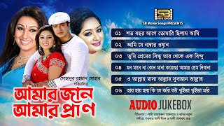 Amar Jaan Amar Pran আমার জান আমার প্রাণ Audio Jukebox  Shakib Khan  Apu Bishwas  Racy [upl. by Thurstan]