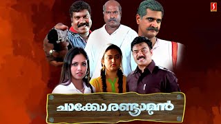 Chacko Randaaman Malayalam Full Movie  Kalabhavan Mani  Jyothirmayi  Jagathy  Vijayaraghavan [upl. by Kcolttam]