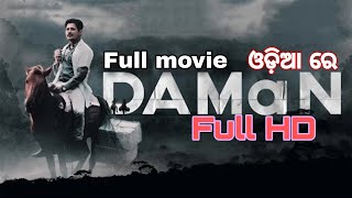 ଦମନ Daman Odia Full Movie Babusan Mohanty Koraput Malkangiri Really Story ଓଡ଼ିଆ ସିନେମା ଦମନ viral [upl. by Nalyak]