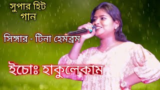 সুপার হিট গানসিঙ্গার  টিনা হেমব্রমইচোঃ হাকুলেকামE Chog Haku Lekam Jhali KidingNew Santali V [upl. by Aicala]