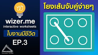 สร้างใบงานออนไลน์แบบโยงเส้นจับคู่ Matching ง่ายนิดเดียว ใช้ได้ทุกระดับชั้น  Wizerme EP3 [upl. by Lenna]