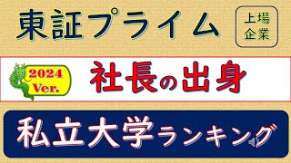 2024Ver東証プライム上場企業、社長の出身、私立大学ランキング [upl. by Zitella461]